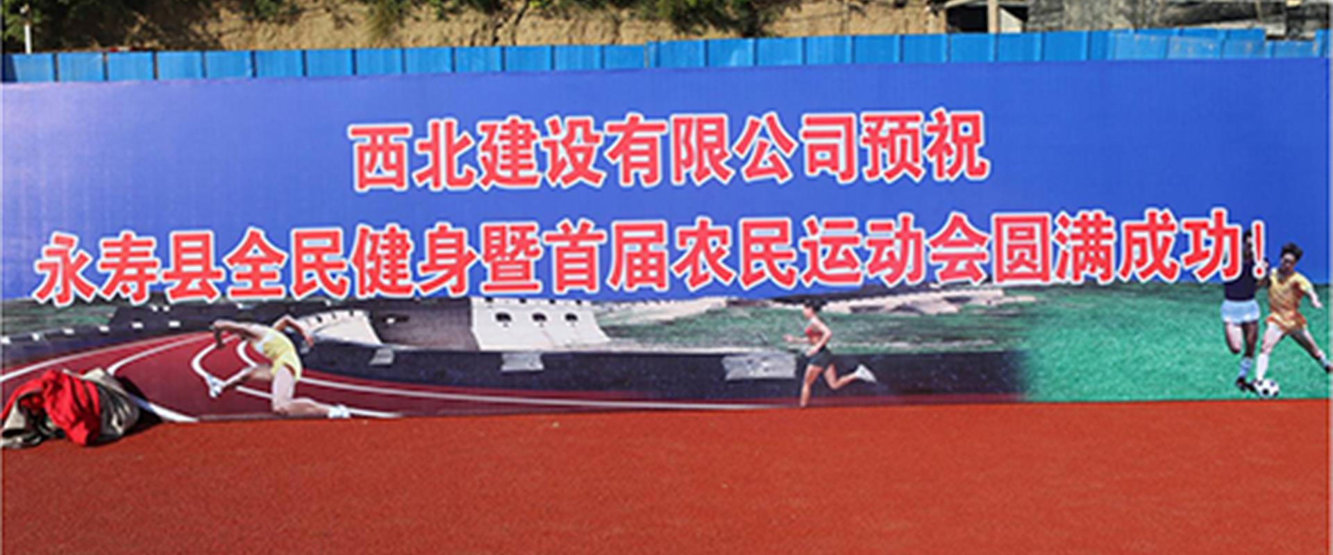 永寿县群众体育场a标段施工
