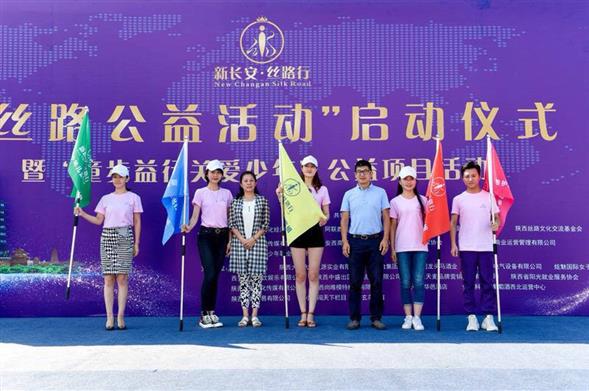 “丝路公益活动”启动仪式暨“童步益行关爱少年”