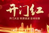 【开工大吉】新年新气象，万事开门红！