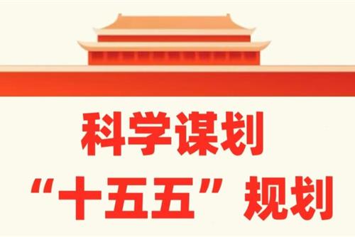 习近平：关于《中共中央关于制定国民经济和社会发展第十五个五年规划的建议》的说明